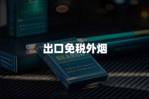 出口免税外烟