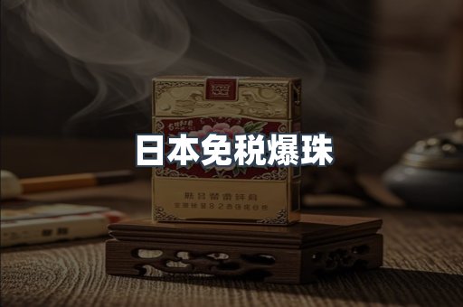 日本免税爆珠