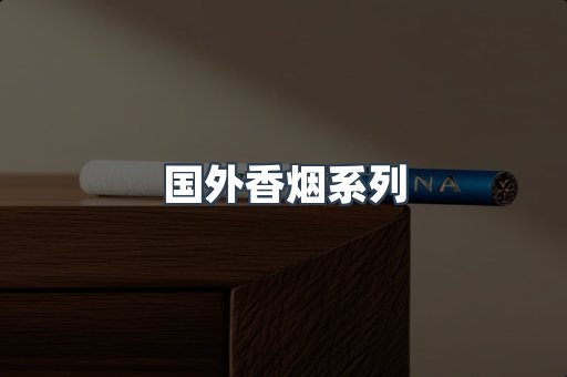 国外香烟